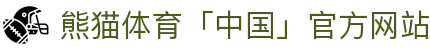 熊猫体育「中国」官方网站 - 快乐运动,智慧健身